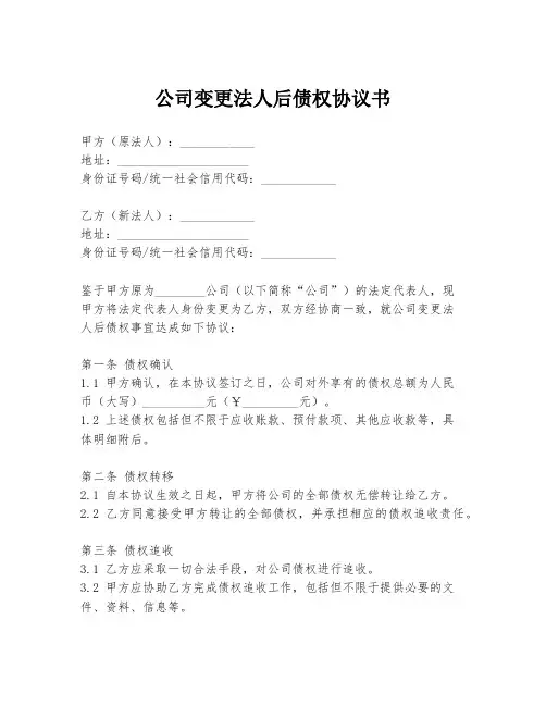 公司变更法人后债权协议书