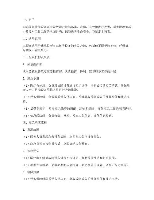 急救类设备突发故障的应急预案
