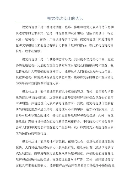 视觉传达设计的认识
