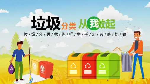 垃圾分类,从我做起(21张PPT) 主题班会课件