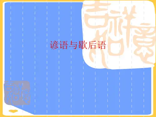 谚语与歇后语.正式版PPT文档