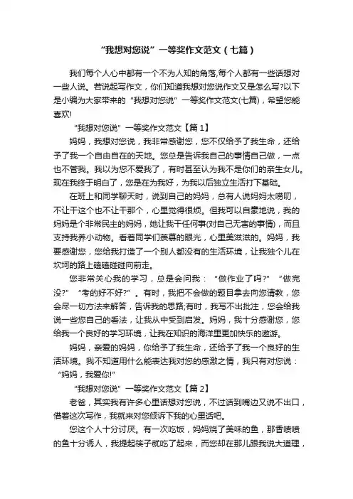 “我想对您说”一等奖作文范文（七篇）