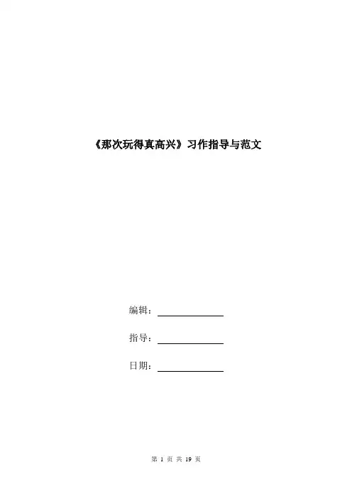《那次玩得真高兴》习作指导与范文.doc