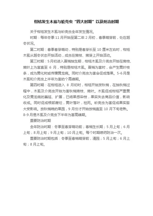 柑桔发生木虱与蚧壳虫“四大时期”以及防治时期