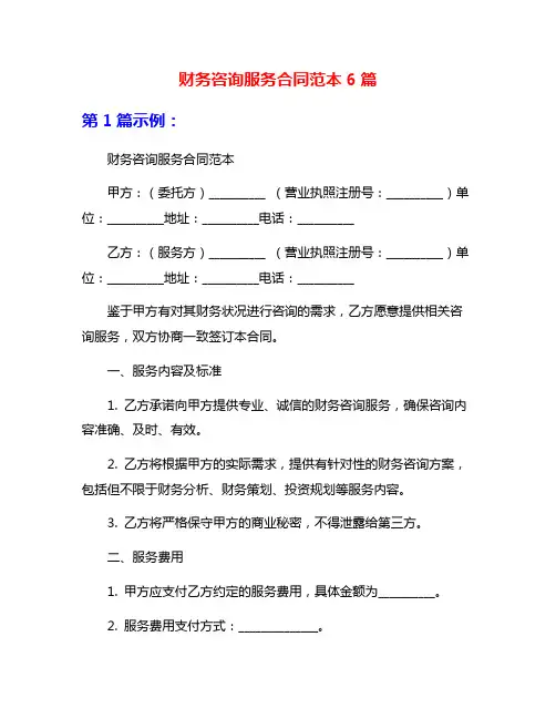 财务咨询服务合同范本6篇