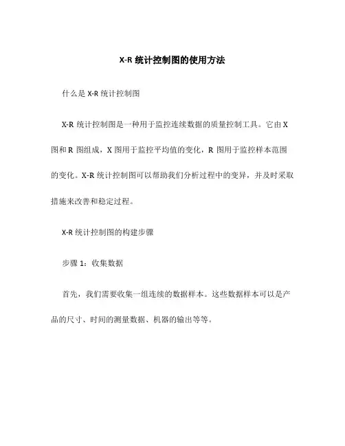 X-R统计控制图的使用方法