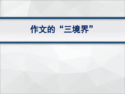 2021年中考语文专题指导 《作文三境界》课件(67张PPT)