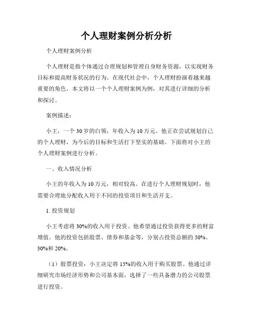 个人理财案例分析分析