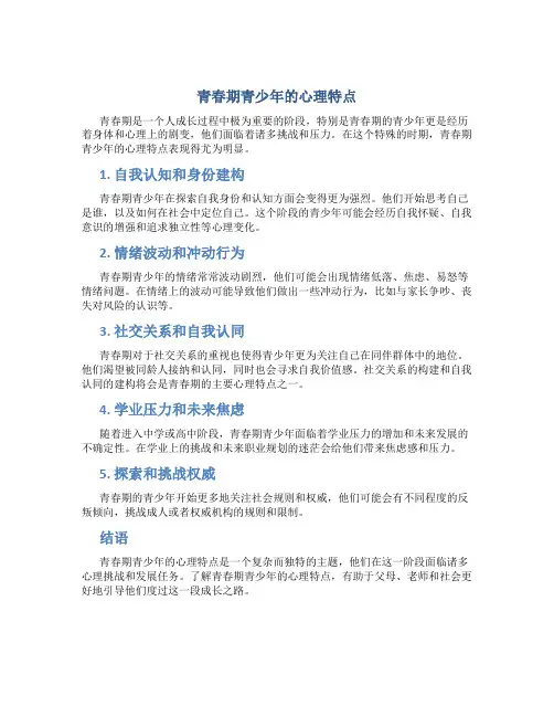 青春期青少年的心理特点