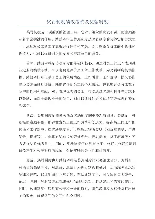 奖罚制度绩效考核及奖惩制度