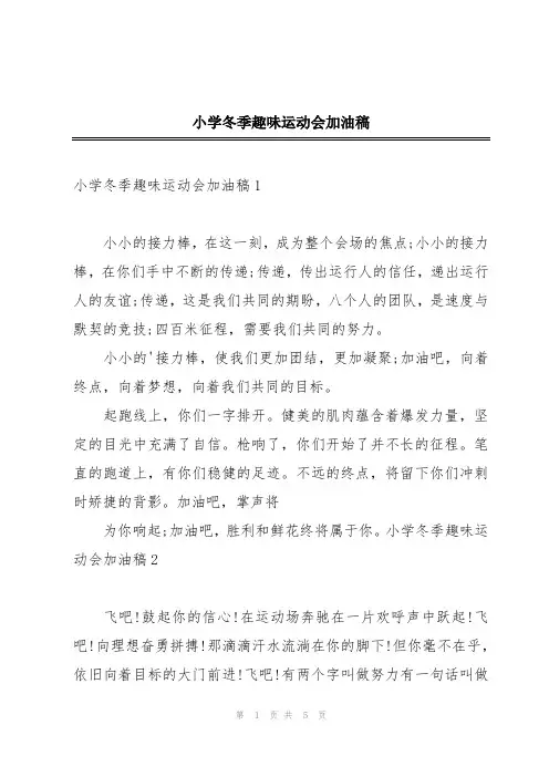 小学冬季趣味运动会加油稿