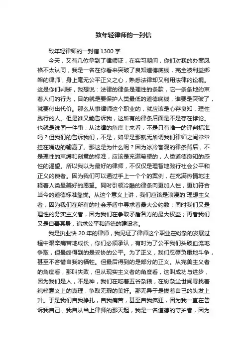 致年轻律师的一封信1300字