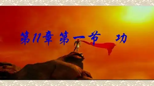 人教版初中物理八年级下册第十一章第一节《功》