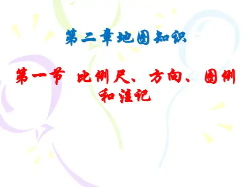 比例尺、方向、图例和注记