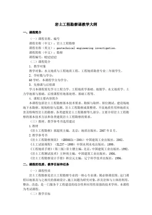岩土工程勘察课教学大纲