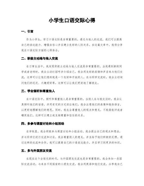小学生口语交际心得