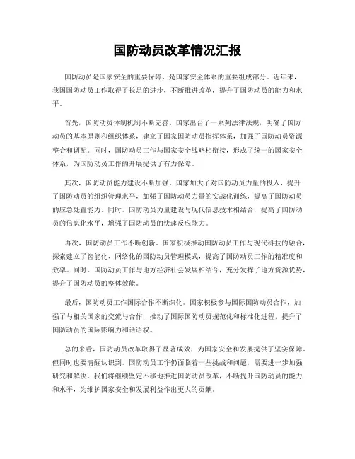 国防动员改革情况汇报