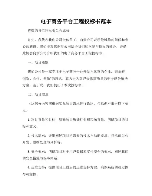 电子商务平台工程投标书范本