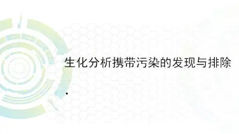 生化分析携带污染的发现与排除ppt