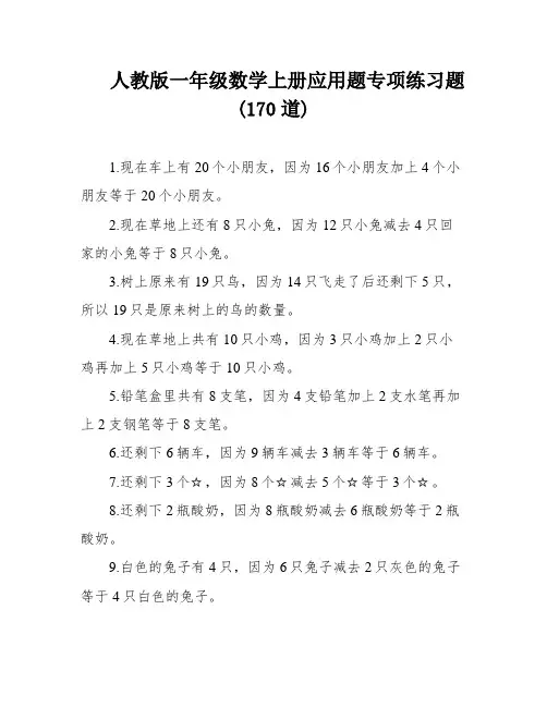 人教版一年级数学上册应用题专项练习题(170道)
