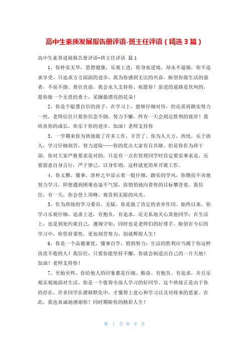 高中生素质发展报告册评语-班主任评语(精选3篇)