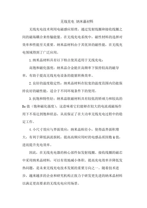 无线充电 纳米晶材料