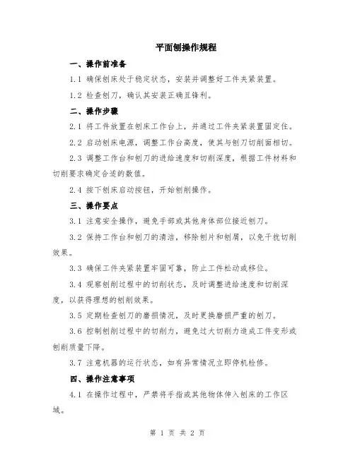 平面刨操作规程