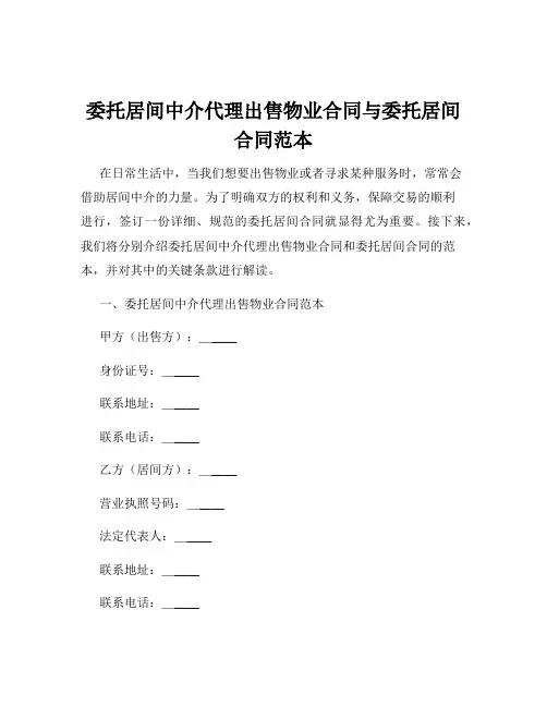 委托居间中介代理出售物业合同与委托居间合同范本
