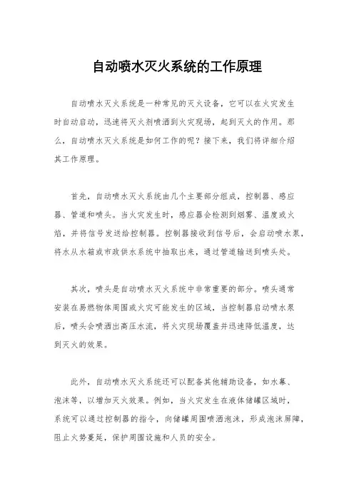 自动喷水灭火系统的工作原理