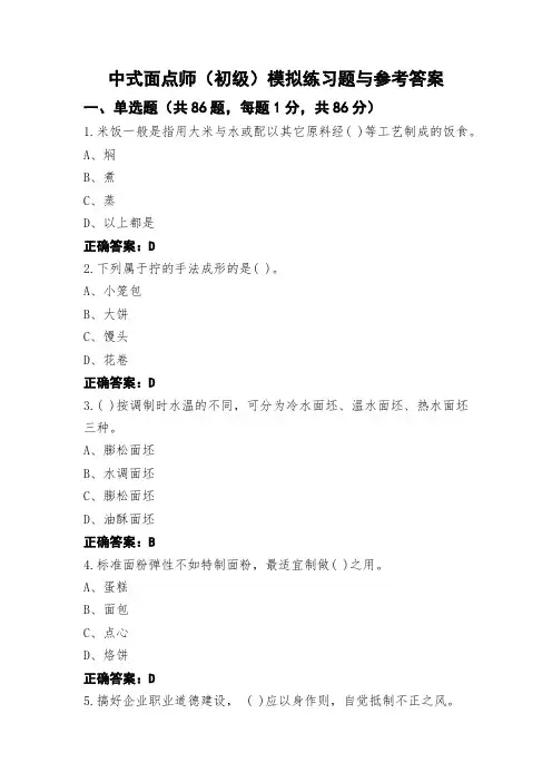 中式面点师(初级)模拟练习题与参考答案