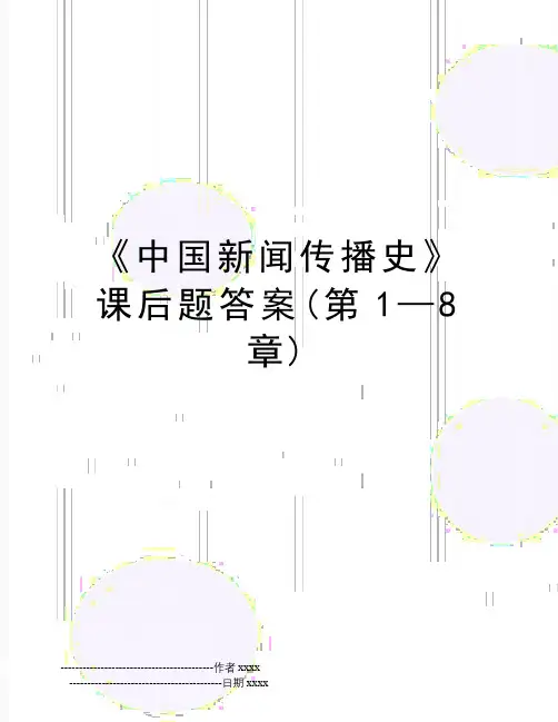 《中国新闻传播史》课后题答案(第1—8章)