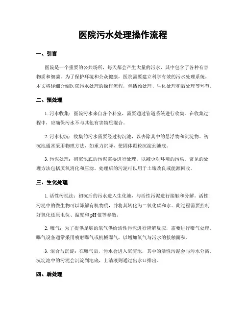 医院污水处理操作流程