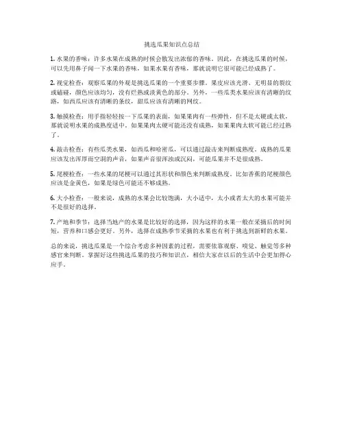 挑选瓜果知识点总结