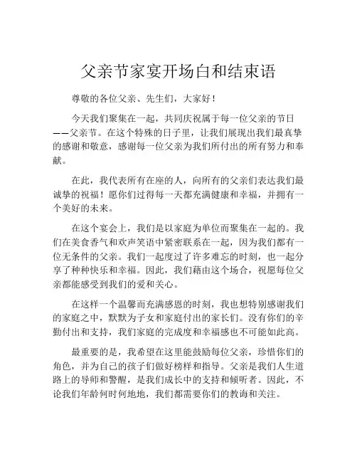 父亲节家宴开场白和结束语