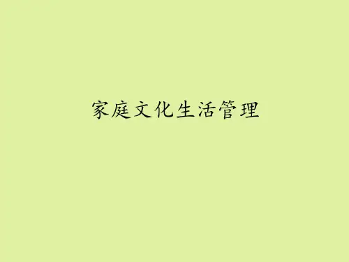 豫科版高中通用技术选修5：家政与生活技术家庭文化生活管理
