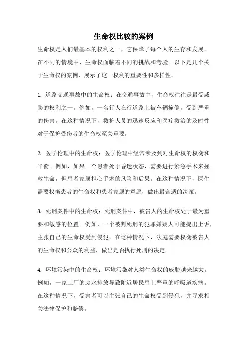 生命权比较的案例