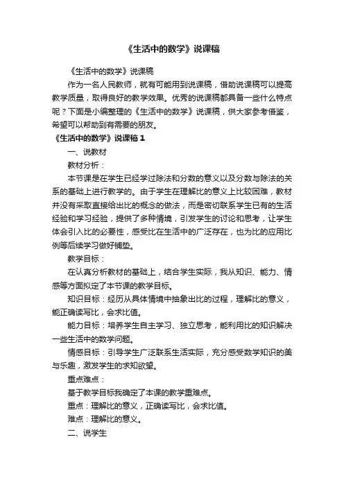 《生活中的数学》说课稿