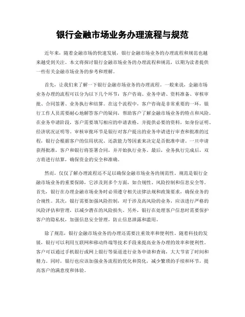 银行金融市场业务办理流程与规范
