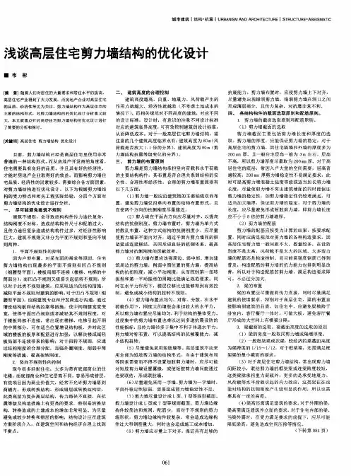 浅谈高层住宅剪力墙结构的优化设计