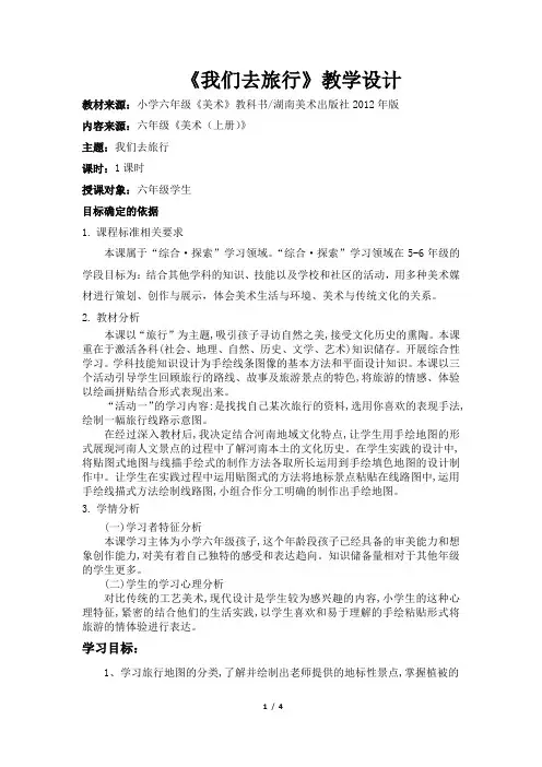 《我们去旅行》教学设计