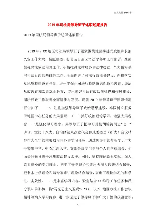 2019年司法局领导班子述职述廉报告