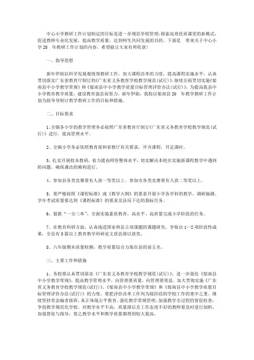 中心小学2020年教研工作计划