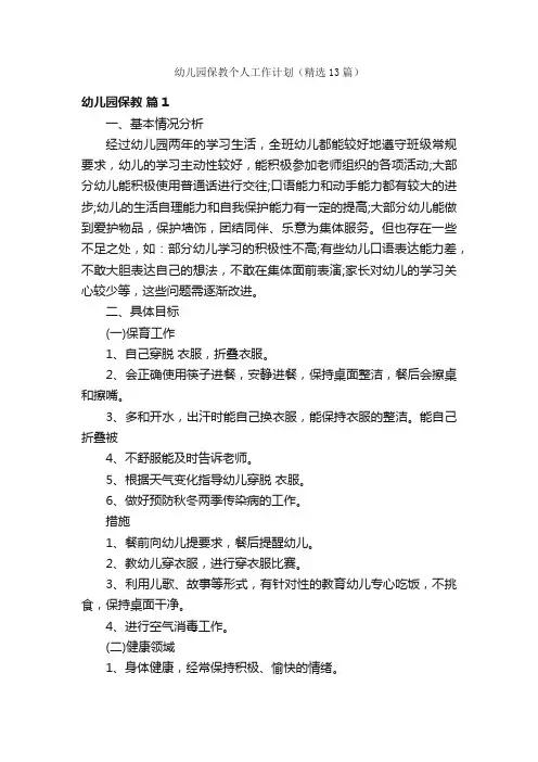 幼儿园保教个人工作计划（精选13篇）