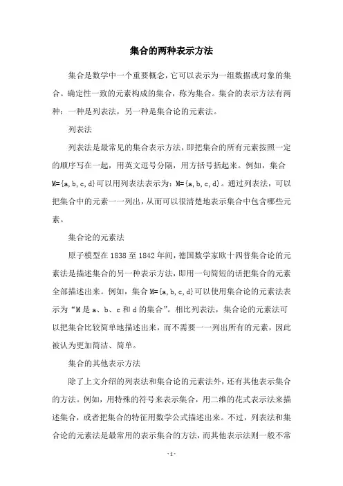集合的两种表示方法