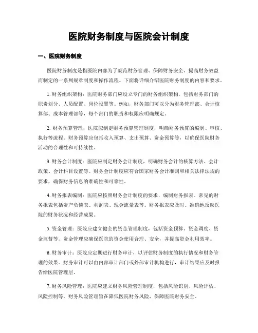 医院财务制度与医院会计制度