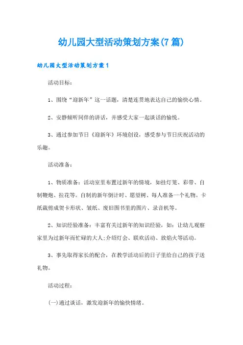幼儿园大型活动策划方案(7篇)