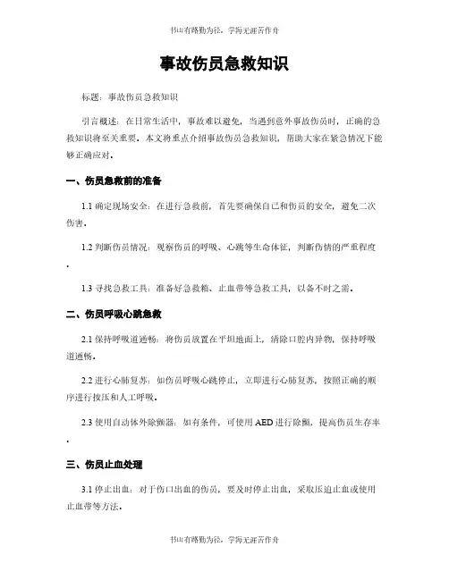 事故伤员急救知识