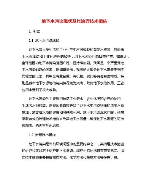 地下水污染现状及其治理技术措施