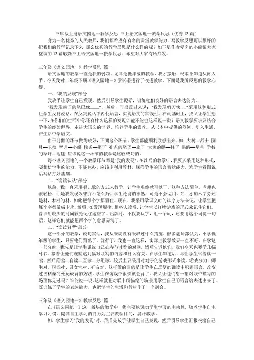三年级上册语文园地一教学反思三上语文园地一教学反思(优秀12篇)