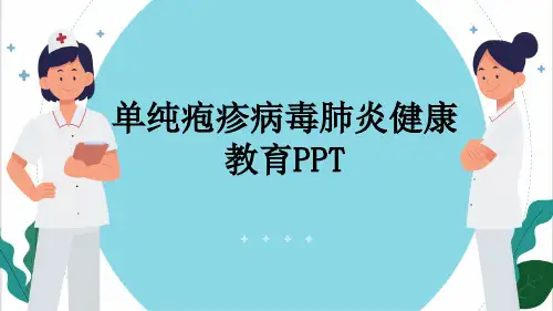 单纯疱疹病毒肺炎健康教育PPT
